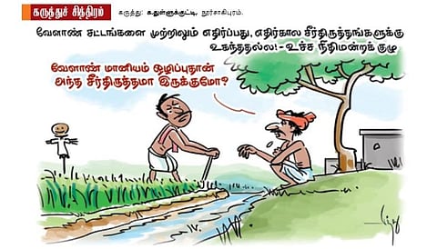 எந்த சீர்திருத்தம்?