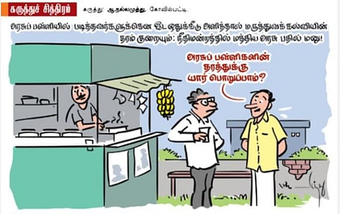 அரசுப் பள்ளிகளின் தரத்துக்கு யார் பொறுப்பு?