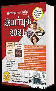 இந்து தமிழ் இயர்புக் 2021: உடன் வைத்திருக்க வேண்டிய தோழன்