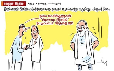 பிரச்சார பீரங்கி!