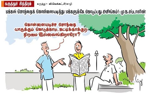 கொள்ளைடிச்ச சொத்தை கட்டிக்காக்குற திறமையா?