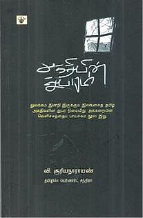 ஆசிரியர்: வி.சூரியநாராயண்  
தமிழில்: பெர்னார்ட் சந்திரா   
வெளியீடு: காலச்சுவடு