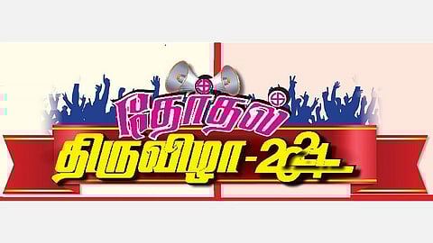 தேர்தல் வாக்குறுதிகளில் உங்களை கவர்வது ஆர்ப்பரிக்கும் திட்டங்களா? அள்ளிவீசும் சலுகைகளா?