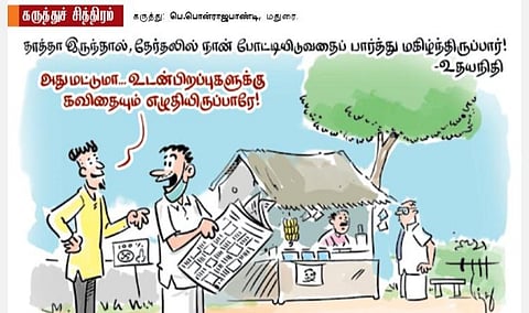 தாத்தா மகிழ்ந்திருப்பார்!