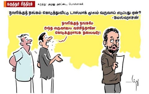 ‘தாலிக்கு தங்கமும்... டாஸ்மாக் மூலம் வருவாயும்’