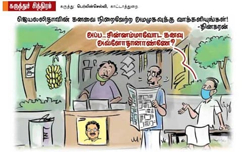 அப்ப சின்னம்மாவோட கனவு?