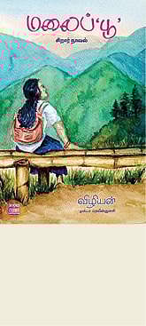 மலைப்‘பூ’, விழியன், புக்ஸ் ஃபார் சில்ரன், தொடர்புக்கு:  044 – 24332924