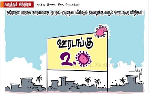 ஊரடங்கு 2.0