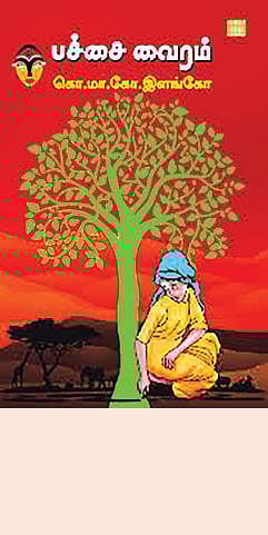 கோடையில் வாசிப்போம்: கால்நடைகளைப் போல் விற்கப்பட்ட மனிதர்கள்