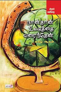 தொடர்புக்கு: வானம் வெளியீடு, 91765 49991