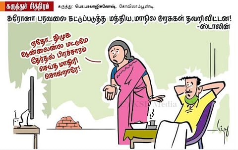 திமுக ஆன்லைன்ல மட்டுமே பிரச்சாரம் செய்த மாதிரி சொல்றாரே!