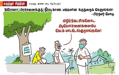 எதிர்கட்சி ஆலோசனைகளையே கேட்கமாட்டேங்குறாங்களே!