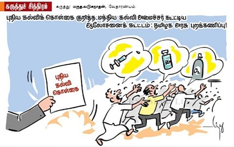 புதிய கல்விக் கொள்கை