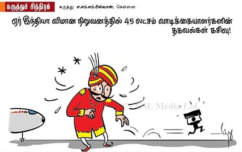 வாடிக்கையாளர் தகவல்கள் கசிவு!
