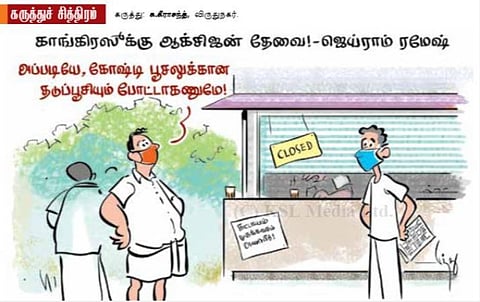 காங்கிரஸுக்கு ஆக்சிஜன்