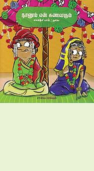 நானும் என் கணவரும்
- சாவித்திரி பாய் பூலே,
சாலை செல்வம்,
இயல்வாகை பதிப்பகம்,
தொடர்புக்கு: 9942118080