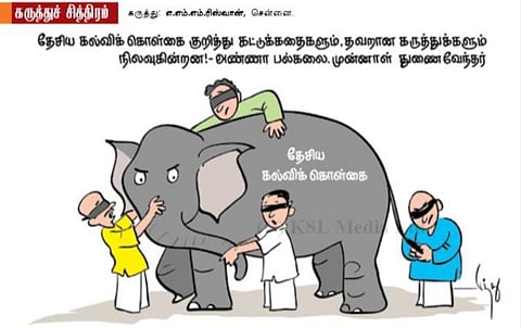 தேசிய கல்விக் கொள்கை!