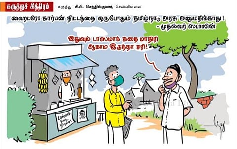 டாஸ்மாக் கதை மாதிரி ஆகாம இருந்தா சரி!