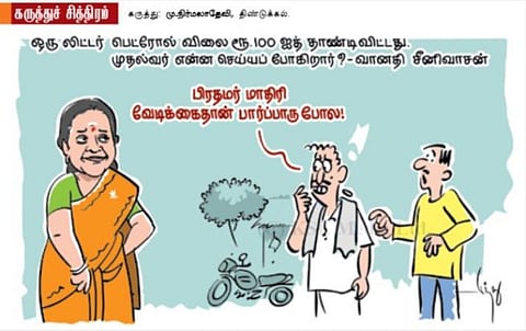 பிரதமர் மாதிரி வேடிக்கைதான் பார்ப்பாரு போல!