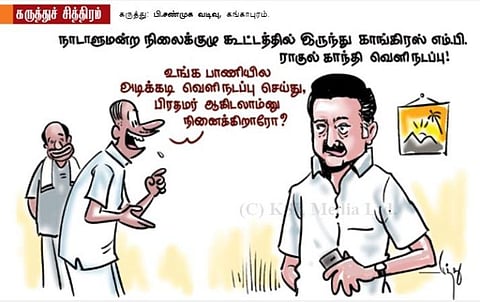 ஸ்டாலின் வழியில் ராகுல்?