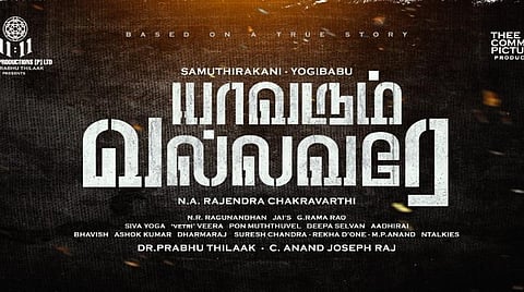 சமுத்திரக்கனி - யோகி பாபு இணையும் யாவரும் வல்லவரே