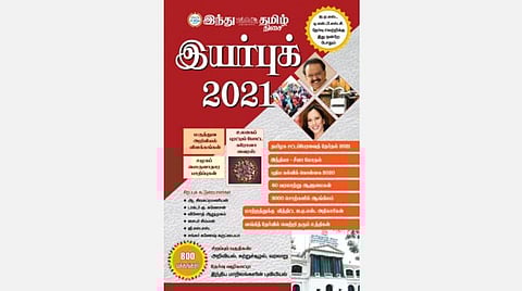 டி.என்.பி.எஸ்.சி., ஐ.ஏ.எஸ். தேர்வில் வெற்றிபெற இதைப் படித்தால் போதும்! 