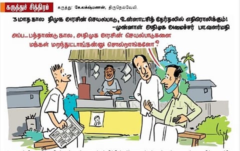 அதிமுக செயல்பாடுகளை மக்கள் மறந்துட்டாங்களா?