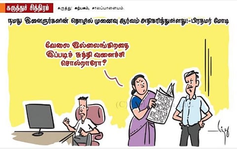 வேலை இல்லங்குறதை சுத்தி வளைச்சு சொல்றாரோ?