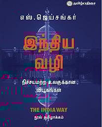 வெளியுறவுக் கொள்கை பற்றிய சிந்தனையை தூண்டும் நூல்: மத்திய அமைச்சர் எஸ்.ஜெய்சங்கரின் ‘இந்திய வழி’ நூல் குறித்து பிரபலங்கள் கருத்து