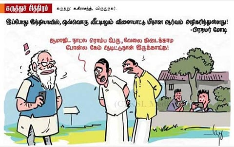 வேலை கிடைக்காம போன்ல கேம் ஆடுறாங்க!