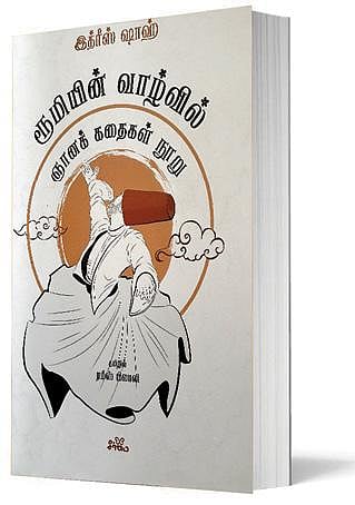 ஆன்மீக நூலகம்: ரூமியின் வாழ்வில் ஞானக்கதைகள் நூறு