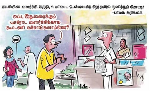 அப்ப இதுவரைக்கும் யாரோட வளர்ச்சிக்காக கூட்டணி வச்சீங்க?