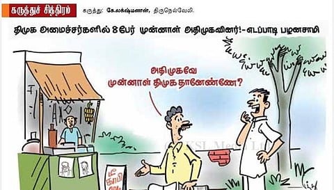 அதிமுகவே முன்னாள் திமுகதானே?