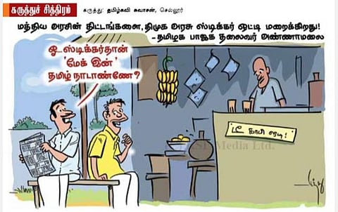 ஸ்டிக்கர்தான் மேக் இன் தமிழ்நாடா?