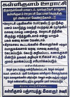 கள்ளிகுளம் பஞ்சாயத்து இளைஞர் அணி என்ற பெயரில் ஒட்டப்பட்ட சுவரொட்டி