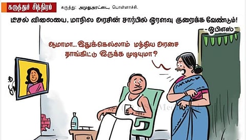 இன்றைய கார்ட்டூன் (20.10.21)