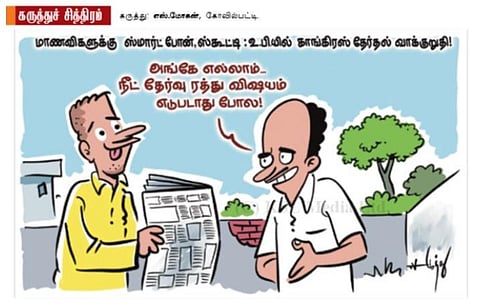 நீட் தேர்வு ரத்து விஷயமெல்லாம் எடுபடாது!
