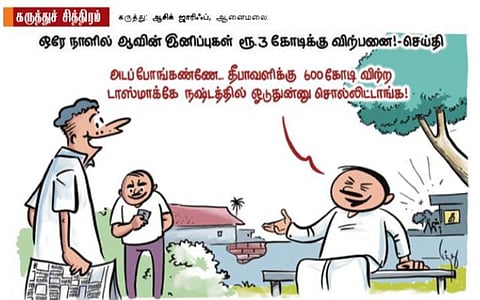 டாஸ்மாக்கே நஷ்டத்துல ஓடுது!