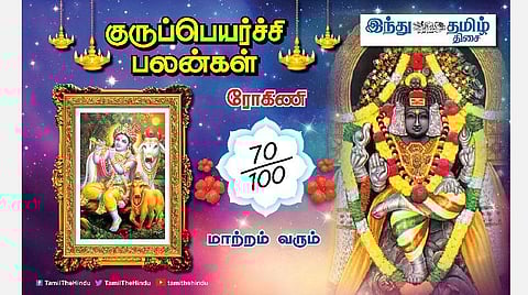குருப்பெயர்ச்சி பலன்கள் ; ரோகிணி நட்சத்திர அன்பர்களே! நிம்மதி; லாபம்; கெளரவம்; பதவி உயர்வு; வாழ்வில் உயர்வு! 