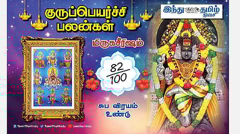 குருப்பெயர்ச்சி பலன்கள் ; மிருகசீரிஷ நட்சத்திர அன்பர்களே! கடன் தீரும்; வீடு மனை யோகம்; லாபம் கூடும்; எதிலும் வெற்றி! 