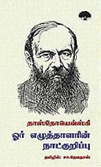 ஃப்யோதர் தஸ்தயேவ்ஸ்கி: மன நிழல்களின் புதிர் நடனம்