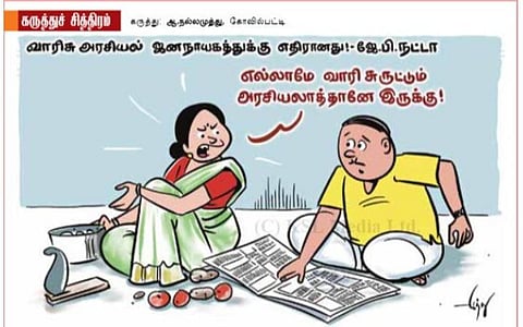 வாரிசு அரசியலா? வாரி சுருட்டும் அரசியலா?