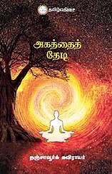 நம் வெளியீடு: அகத்தின் சாவி