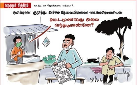 மூணாவது அலை வந்துடுமாண்ணே?