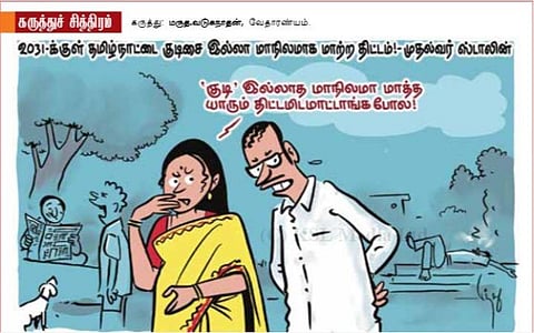 முதல்ல ‘குடி’ இல்லாத மாநிலமா மாத்துங்க!