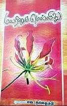 நூல்நோக்கு: மலர்களின் ஆவணம்