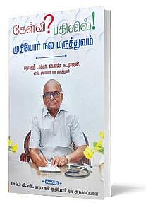 நூல் அறிமுகம்: கேள்வி பதிலில் முதியோர் நல மருத்துவம்