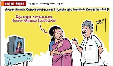 கார்ட்டூன்: இது வாரிசு அரசியலைவிட மோசமா இருக்கும் போலிருக்கே!
