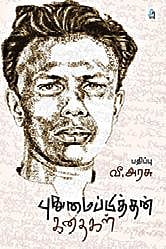 360: புதுமைப்பித்தன் கொண்டாட்டம்