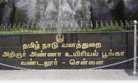 ஞாயிற்றுக்கிழமை வண்டலூர் பூங்கா மூடல்: மற்ற நாட்களில் பொதுமக்கள் பின்பற்ற வேண்டிய வழிகாட்டு நெறிமுறைகள் வெளியீடு